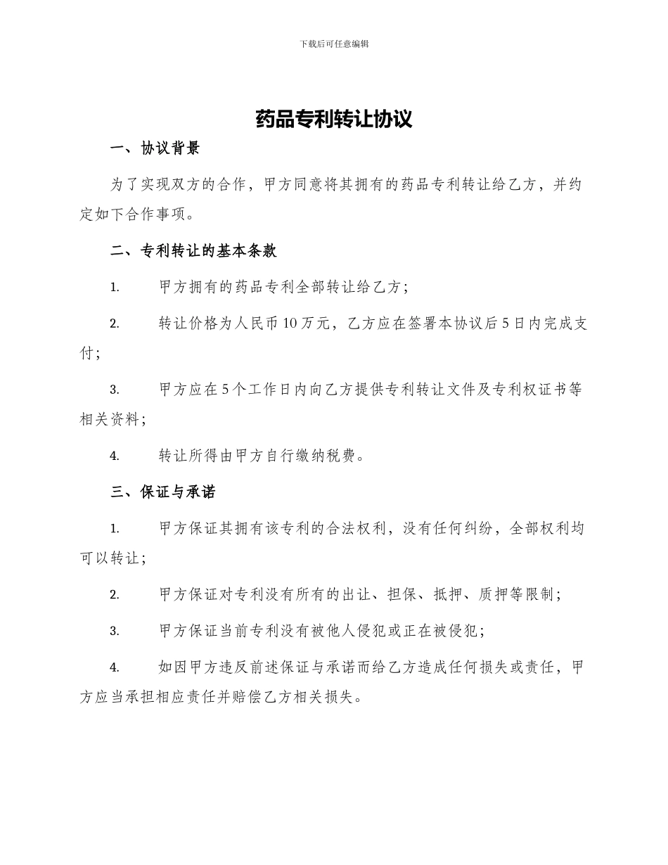药品专利转让协议_第1页