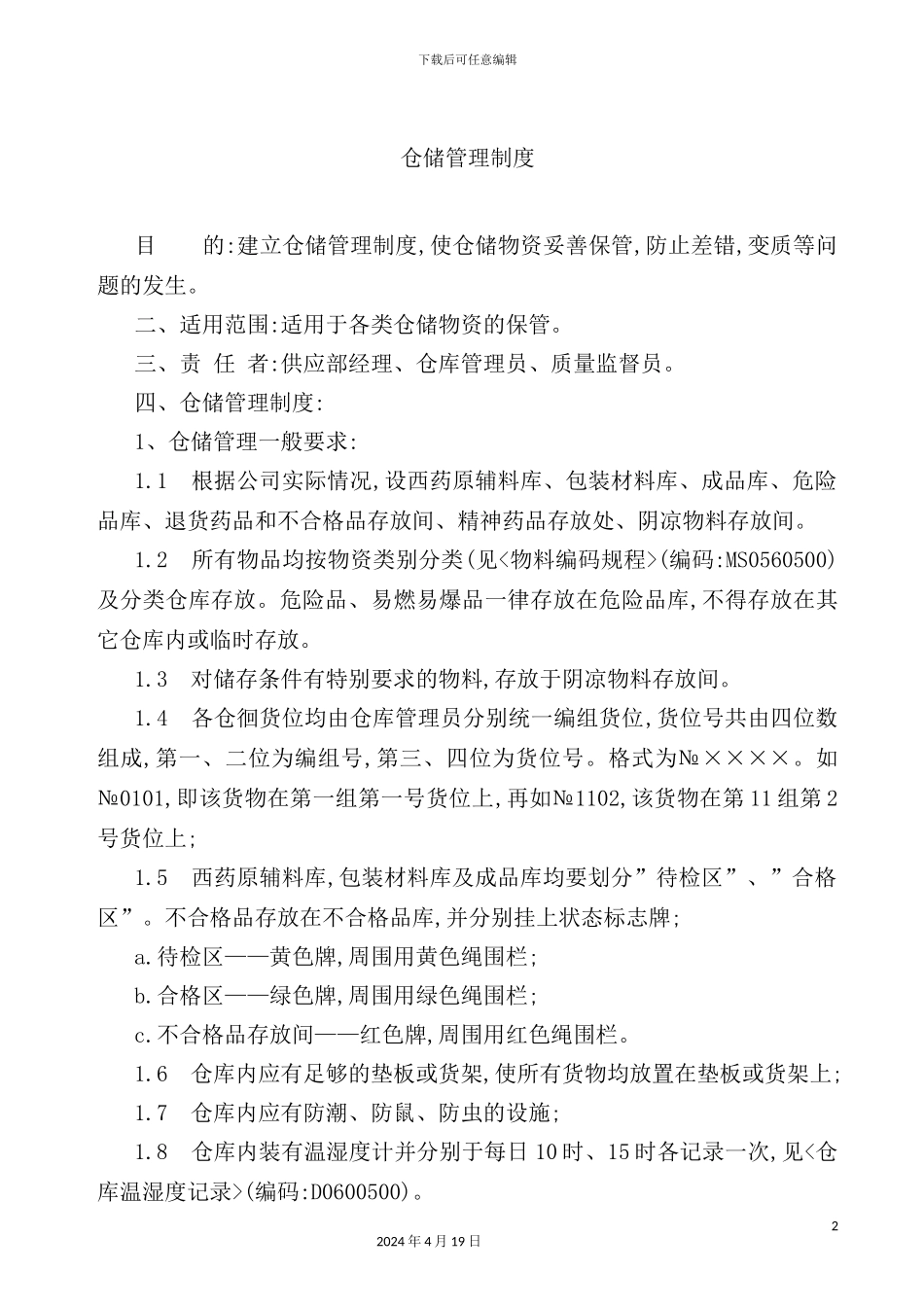 药品仓储管理制度_第2页