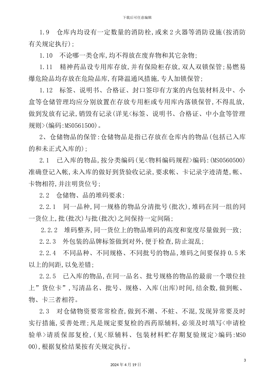 药品仓储管理制度_第3页