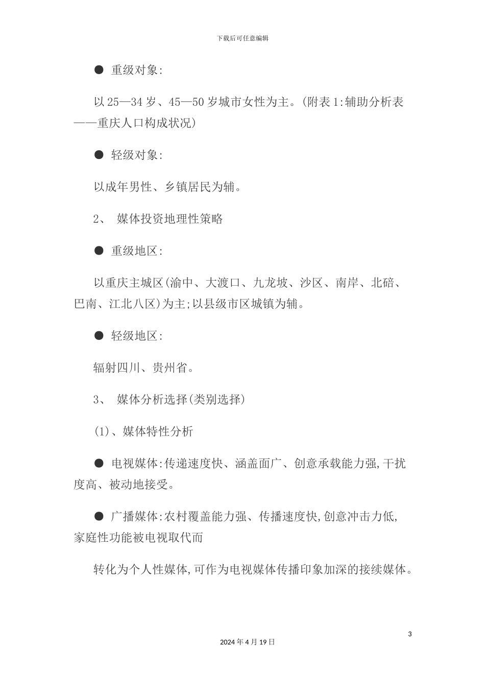 药品地区广告促销方案_第3页