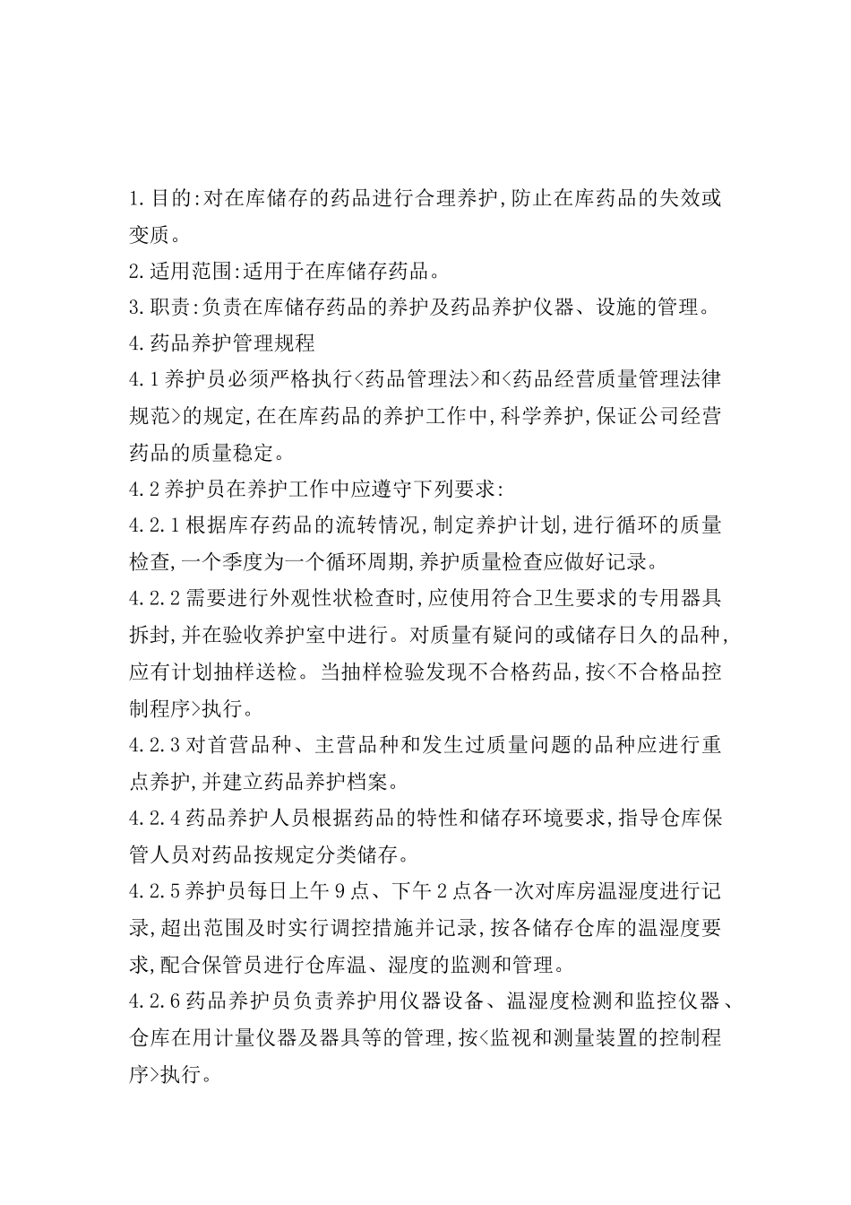 药品养护管理制度_第2页