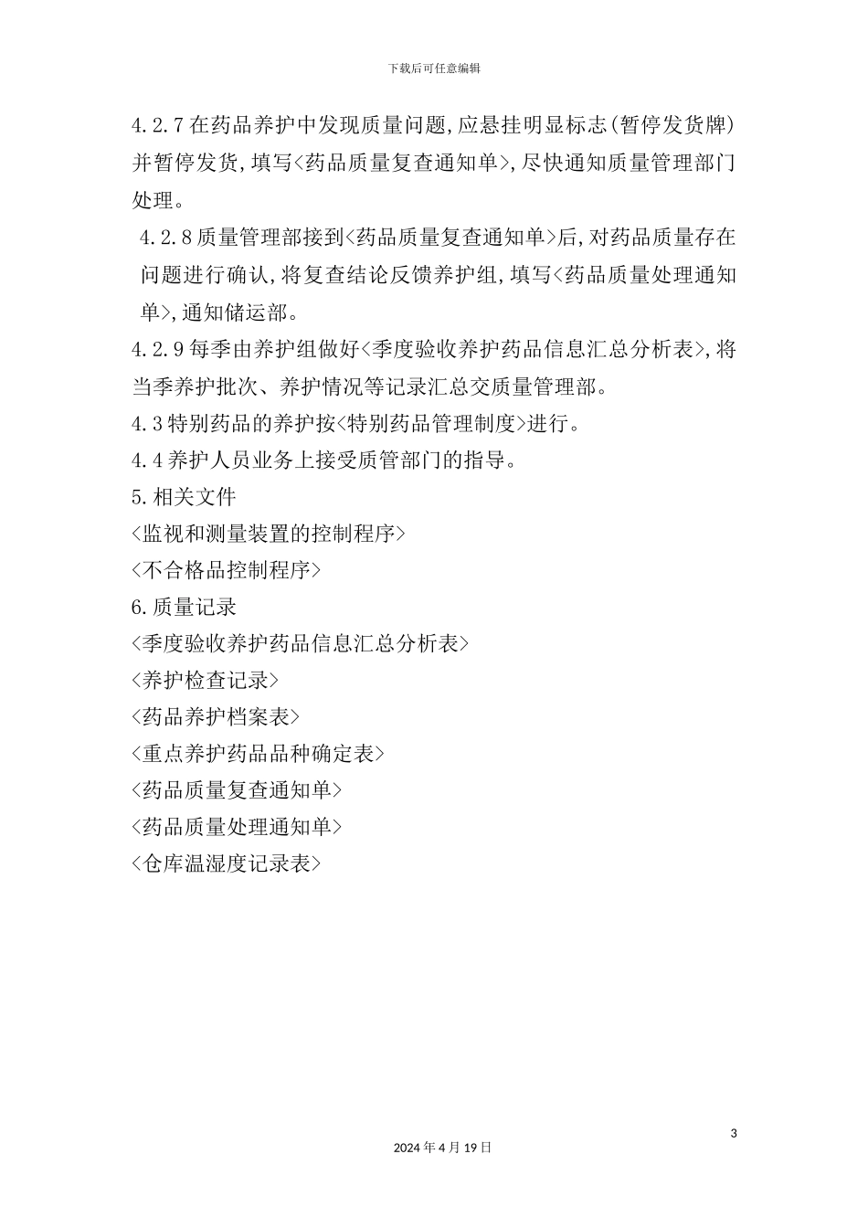 药品养护管理制度_第3页