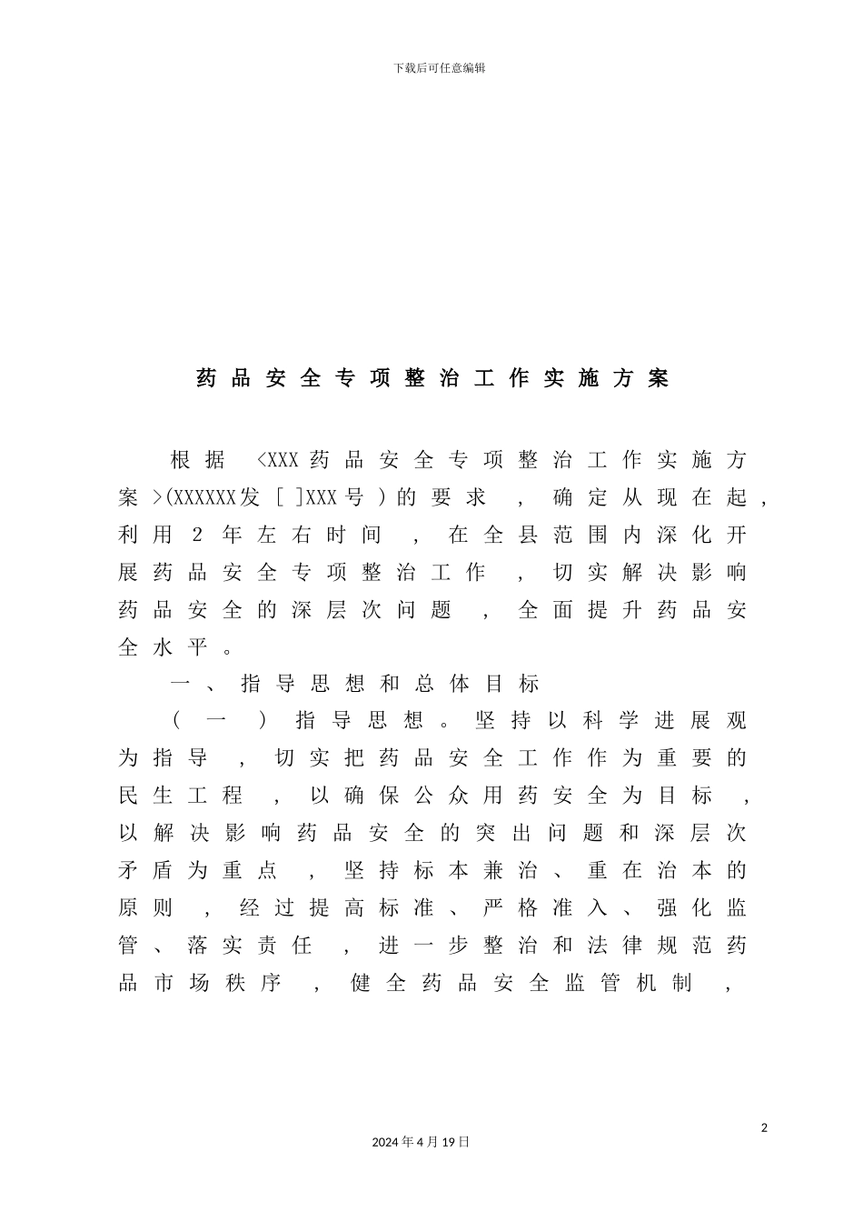 药品安全专项整治工作实施方案探析_第2页