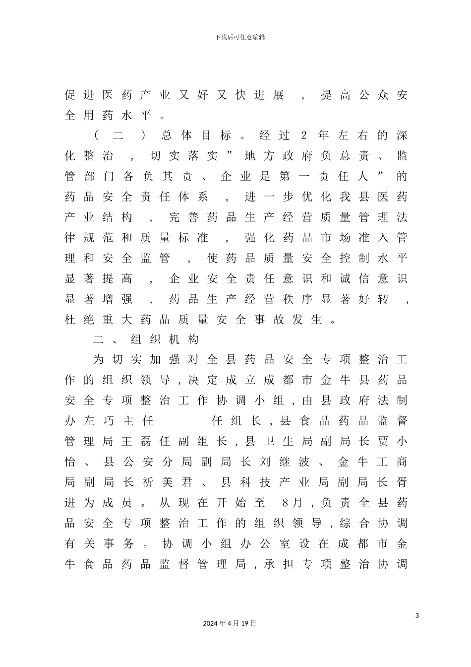 药品安全专项整治工作实施方案探析_第3页