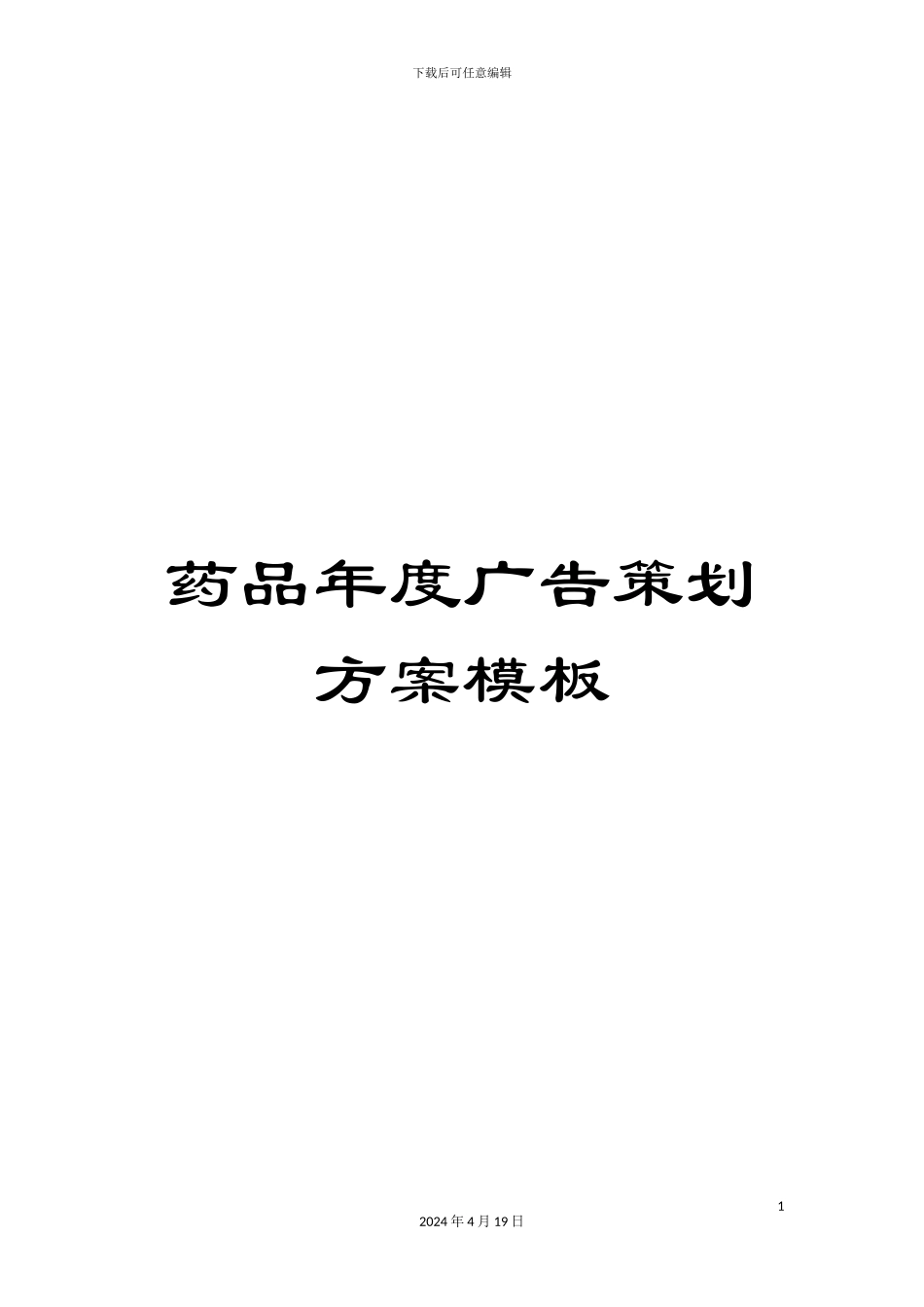 药品年度广告策划方案模板_第1页