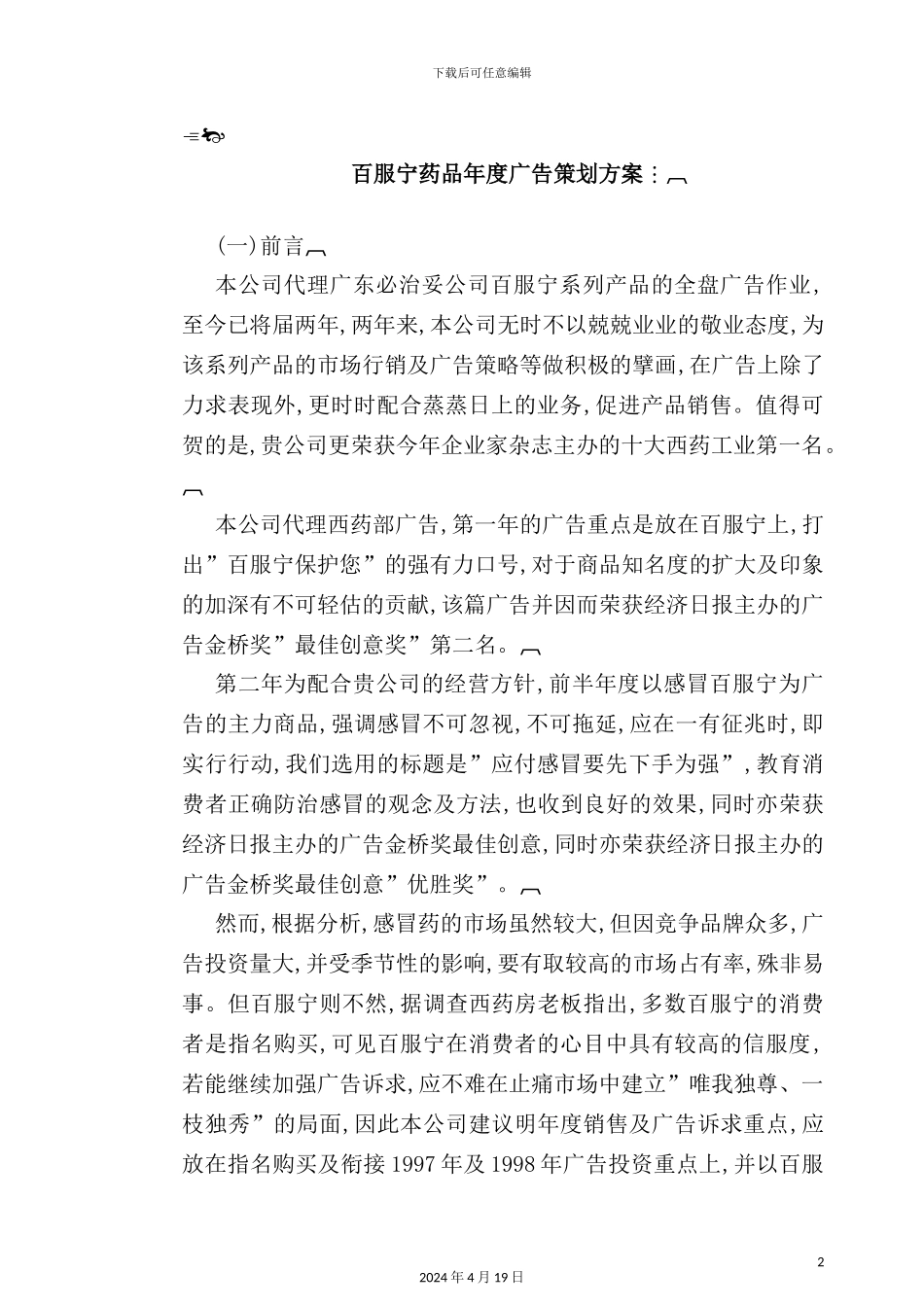 药品年度广告策划方案模板_第2页