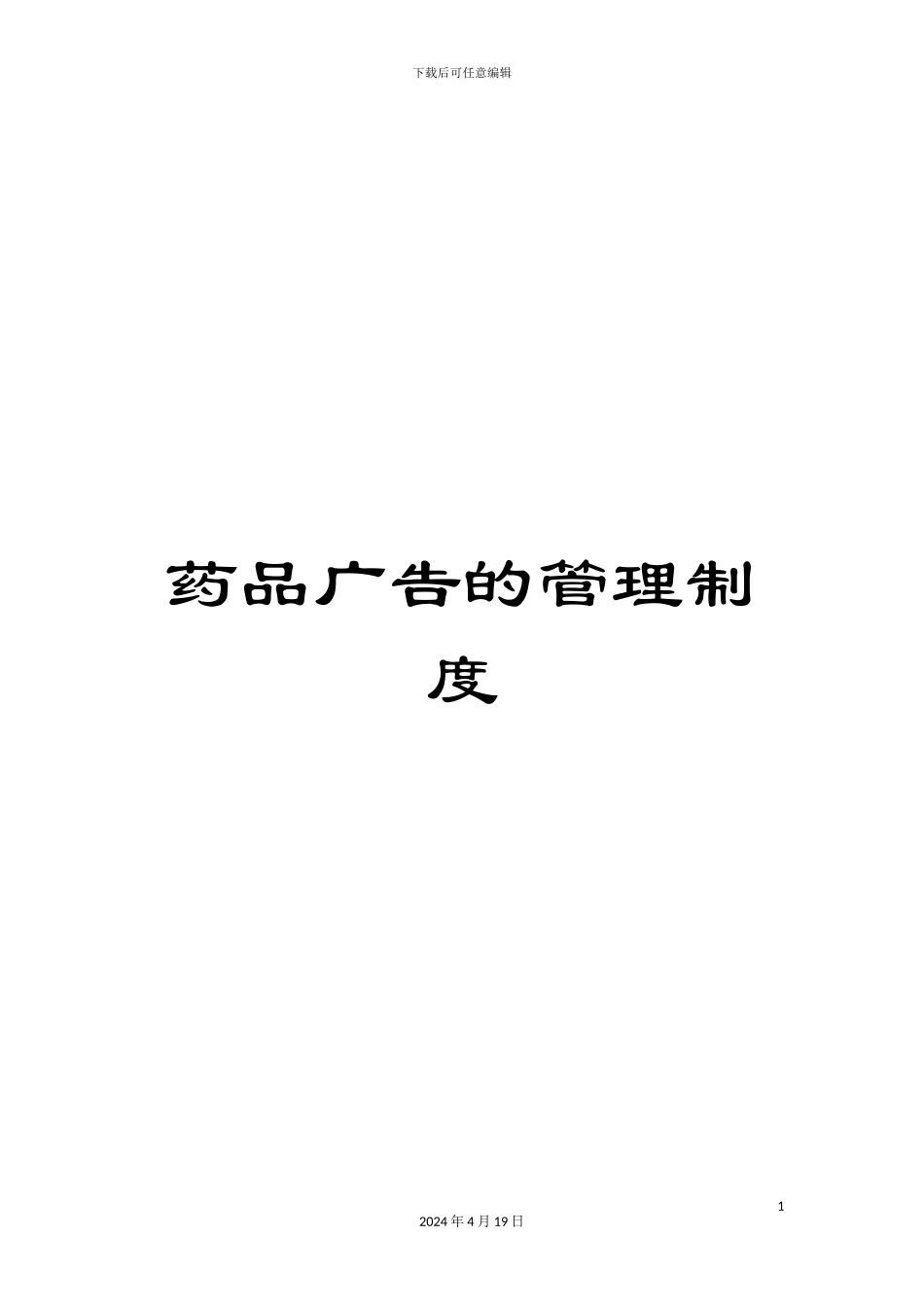 药品广告的管理制度_第1页