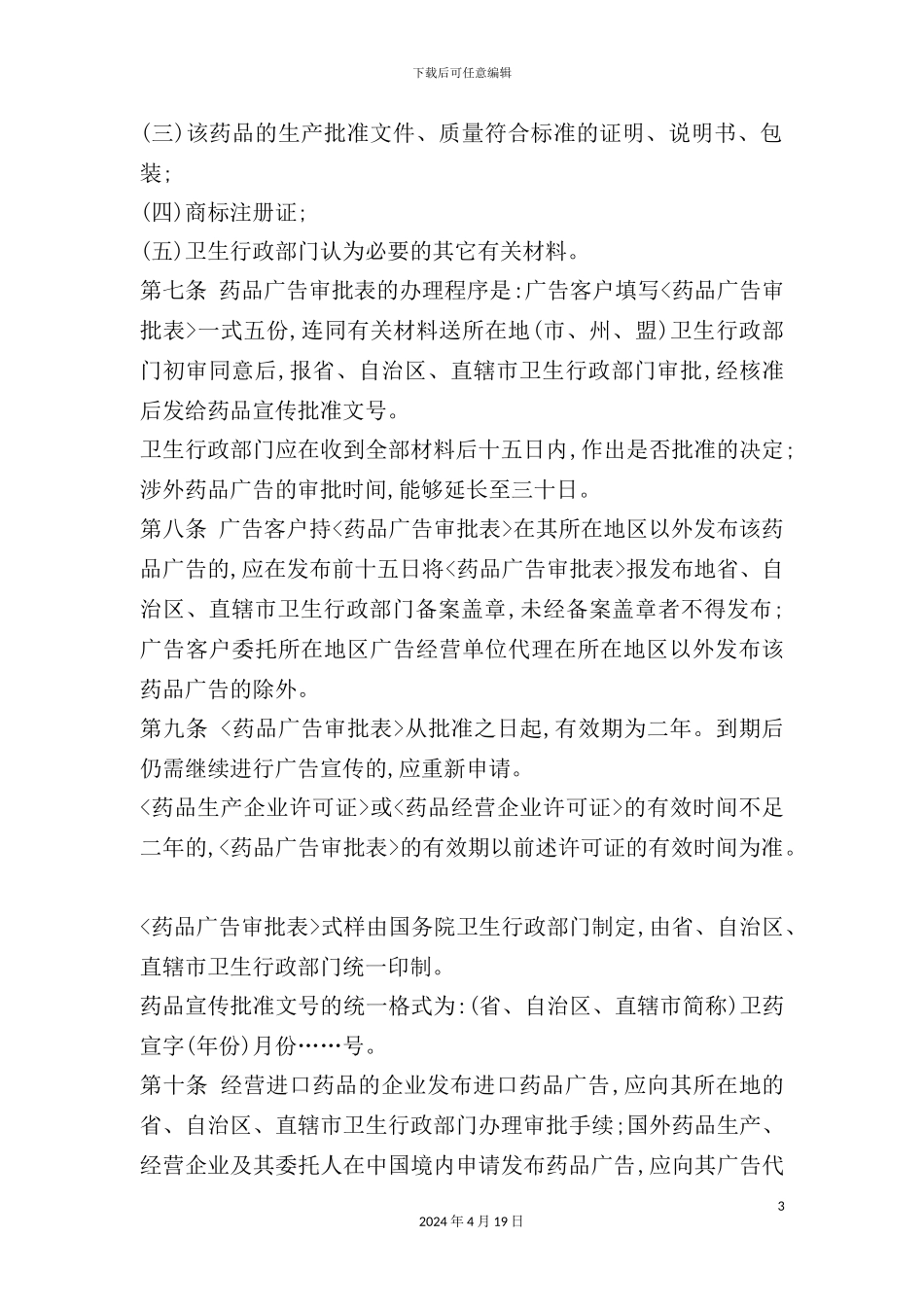 药品广告的管理制度_第3页