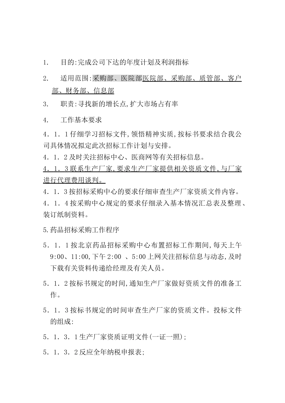 药品招标采购管理制度_第2页