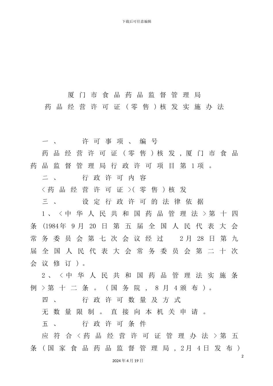 药品经营许可证核发实施制度_第2页