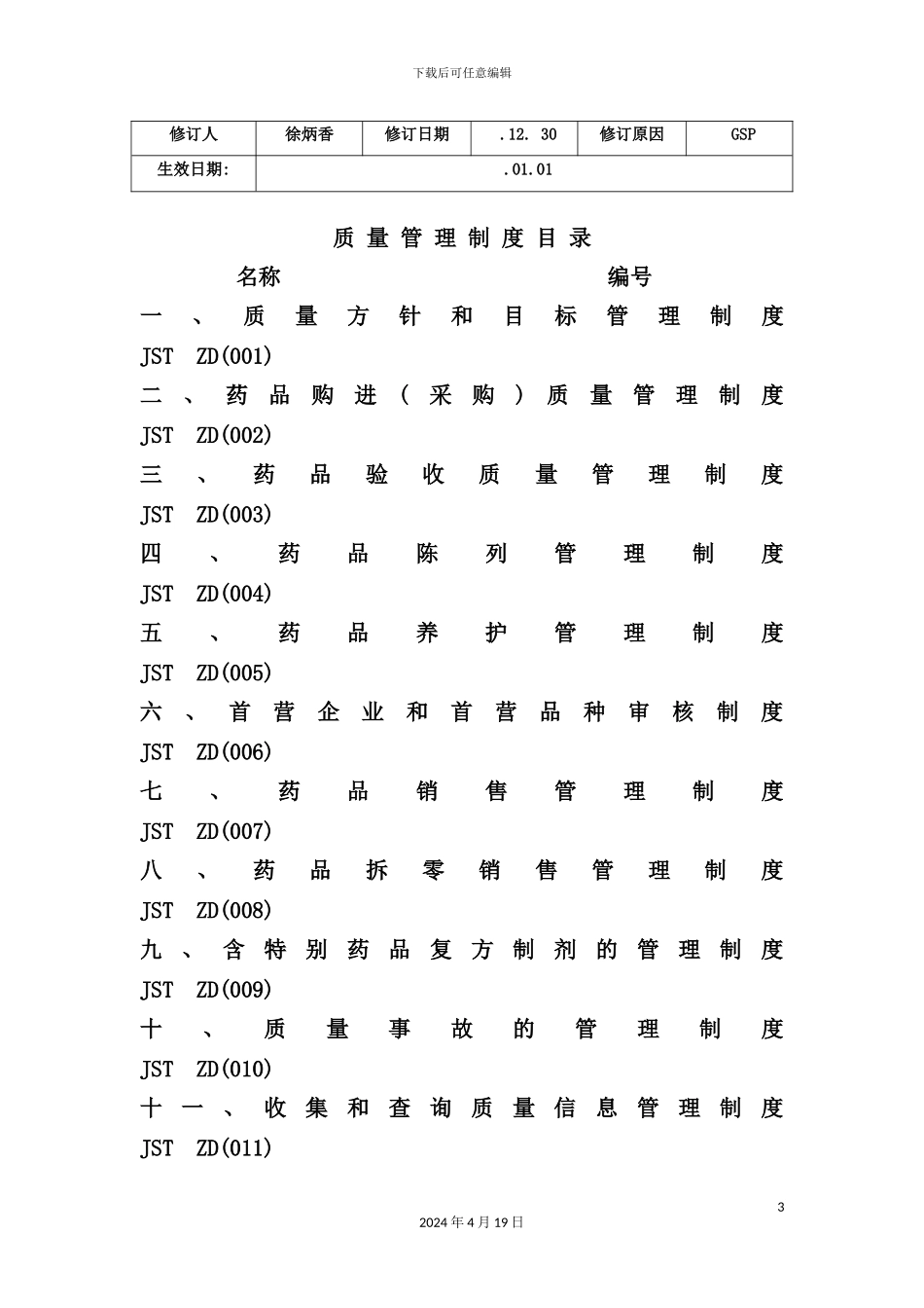 药品经营质量管理制度_第3页