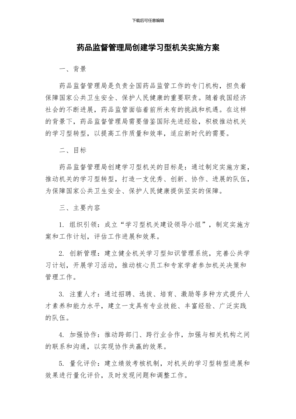 药品监督管理局创建学习型机关实施方案_第1页