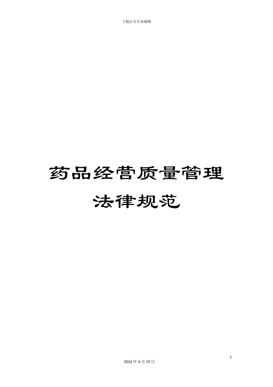 药品经营质量管理规范_第1页