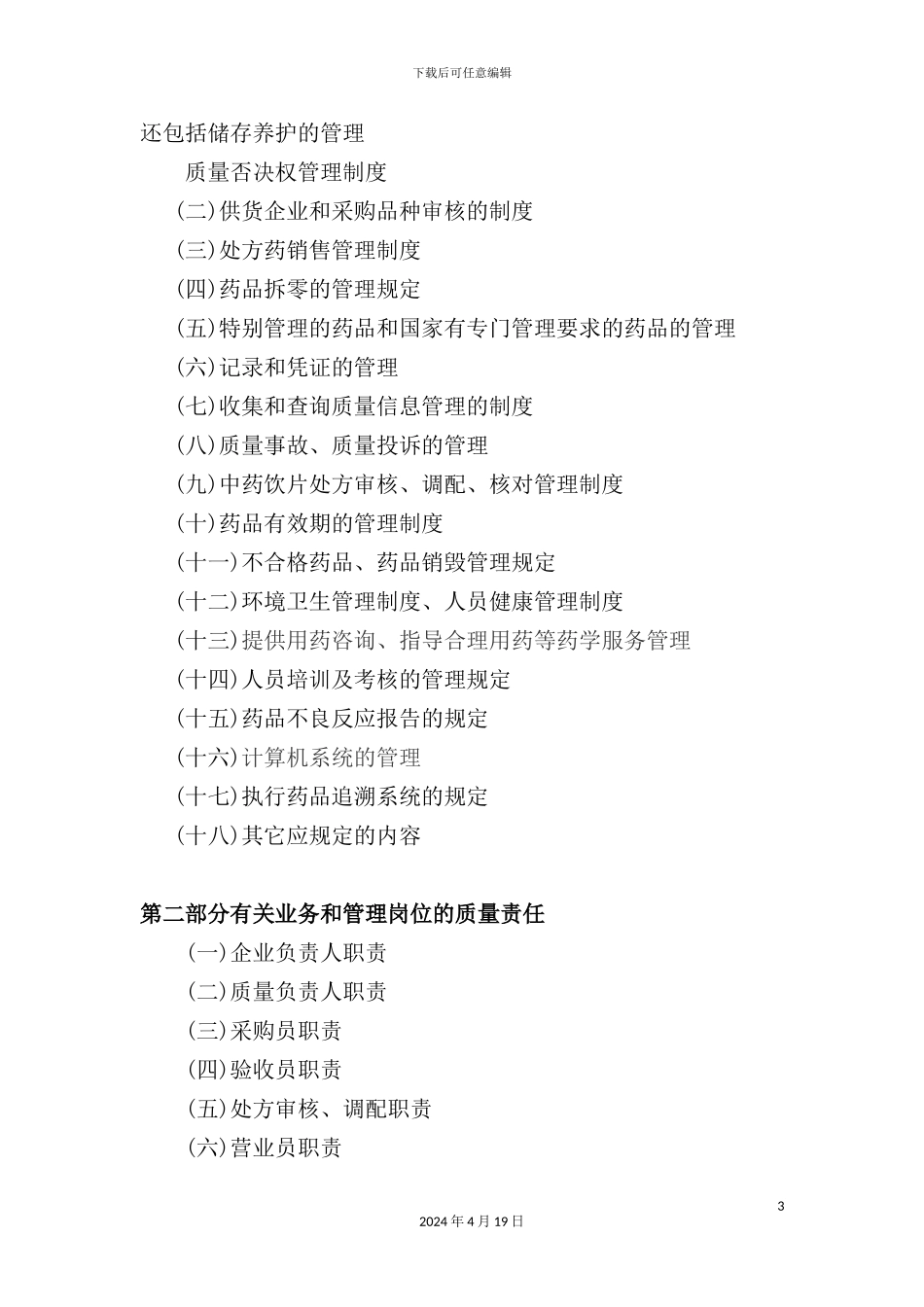 药品经营质量管理规范_第3页