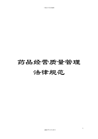 药品经营质量管理规范