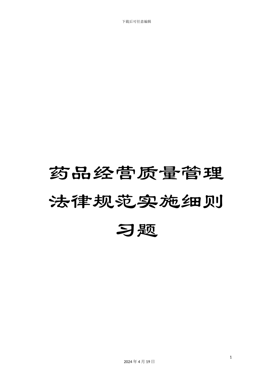 药品经营质量管理规范实施细则习题_第1页