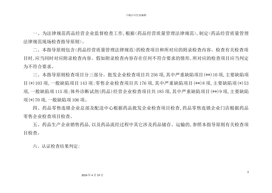 药品经营质量管理规范现场检查指导原则模板_第3页