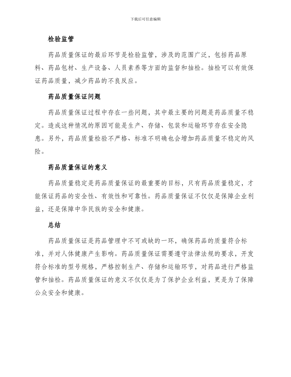 药品质量保证_第2页