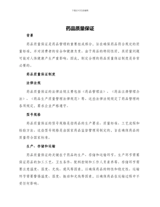 药品质量保证