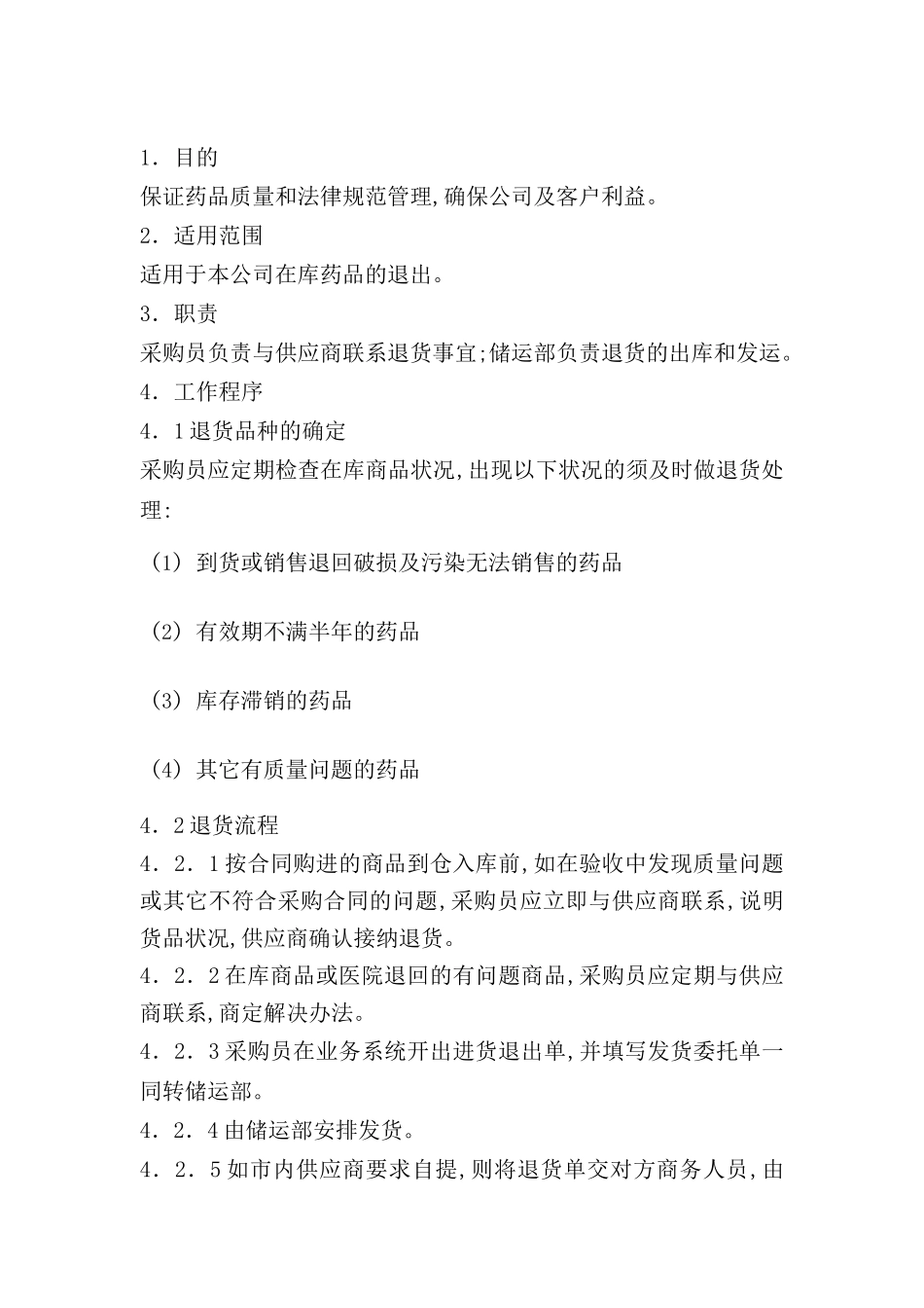 药品退货管理制度_第2页
