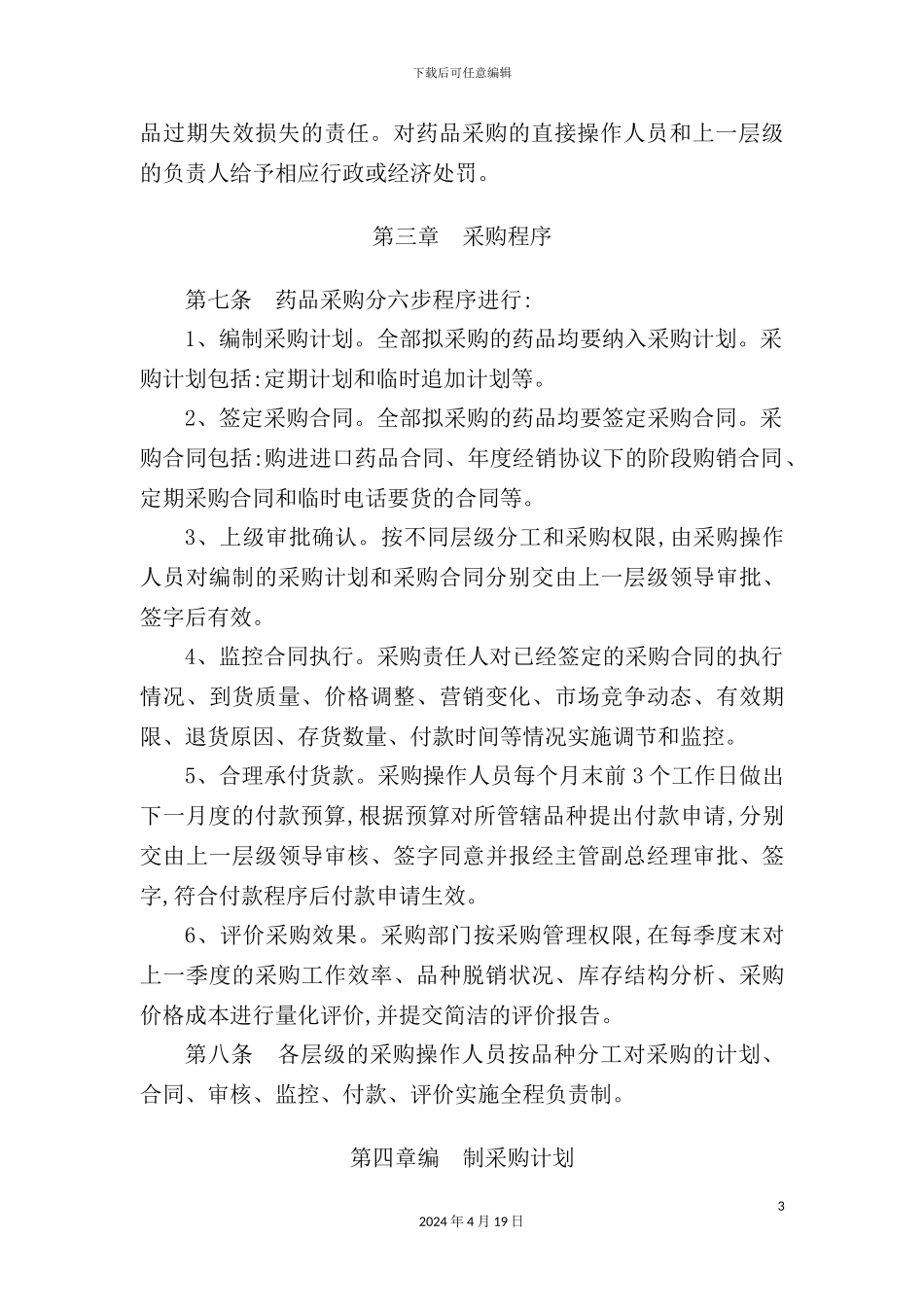 药品采购管理暂行制度_第3页