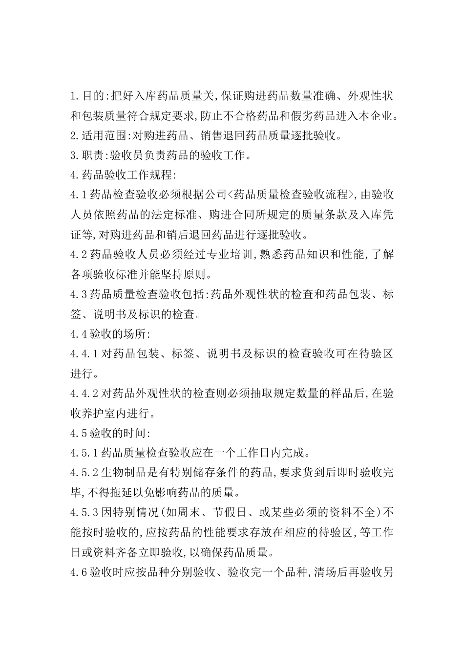 药品验收管理制度_第2页