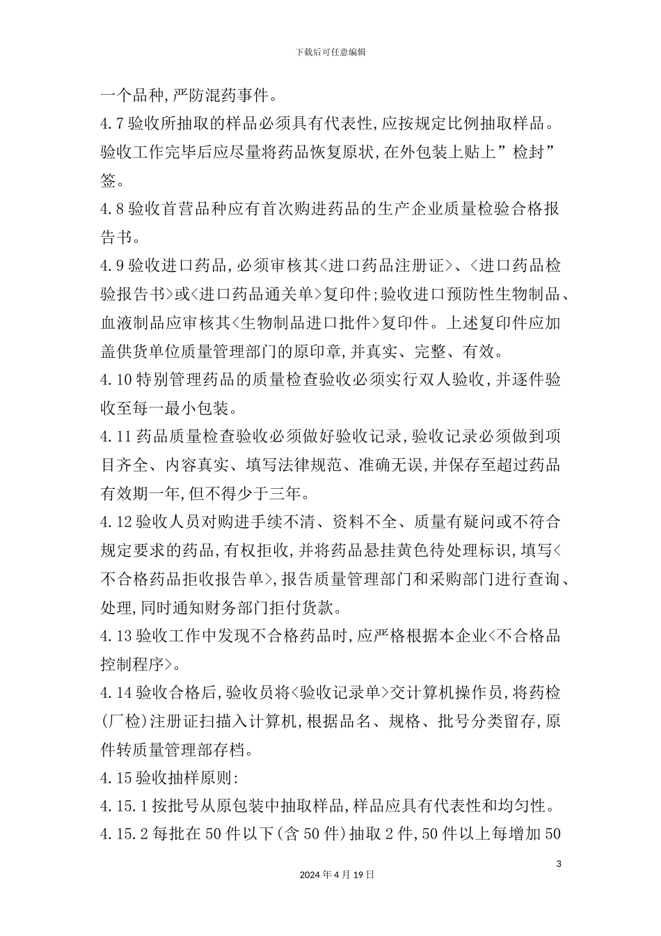 药品验收管理制度_第3页