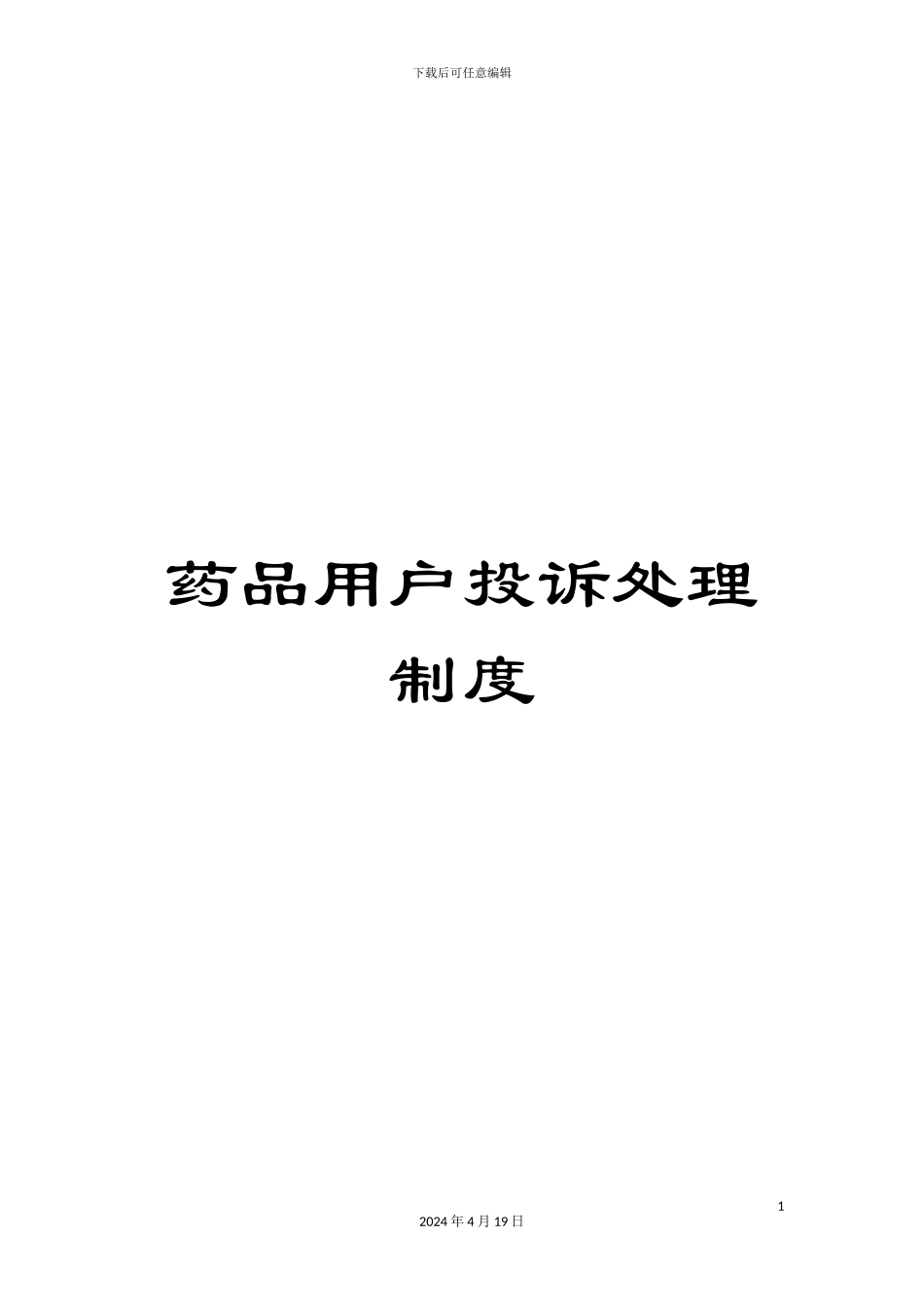 药品用户投诉处理制度_第1页