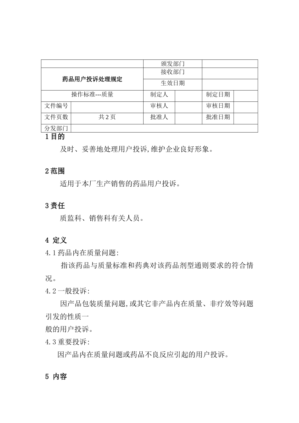 药品用户投诉处理制度_第2页
