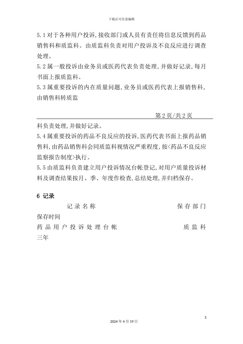 药品用户投诉处理制度_第3页