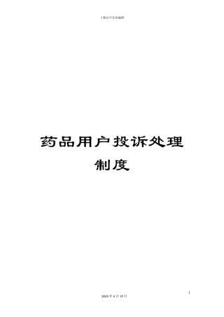药品用户投诉处理制度