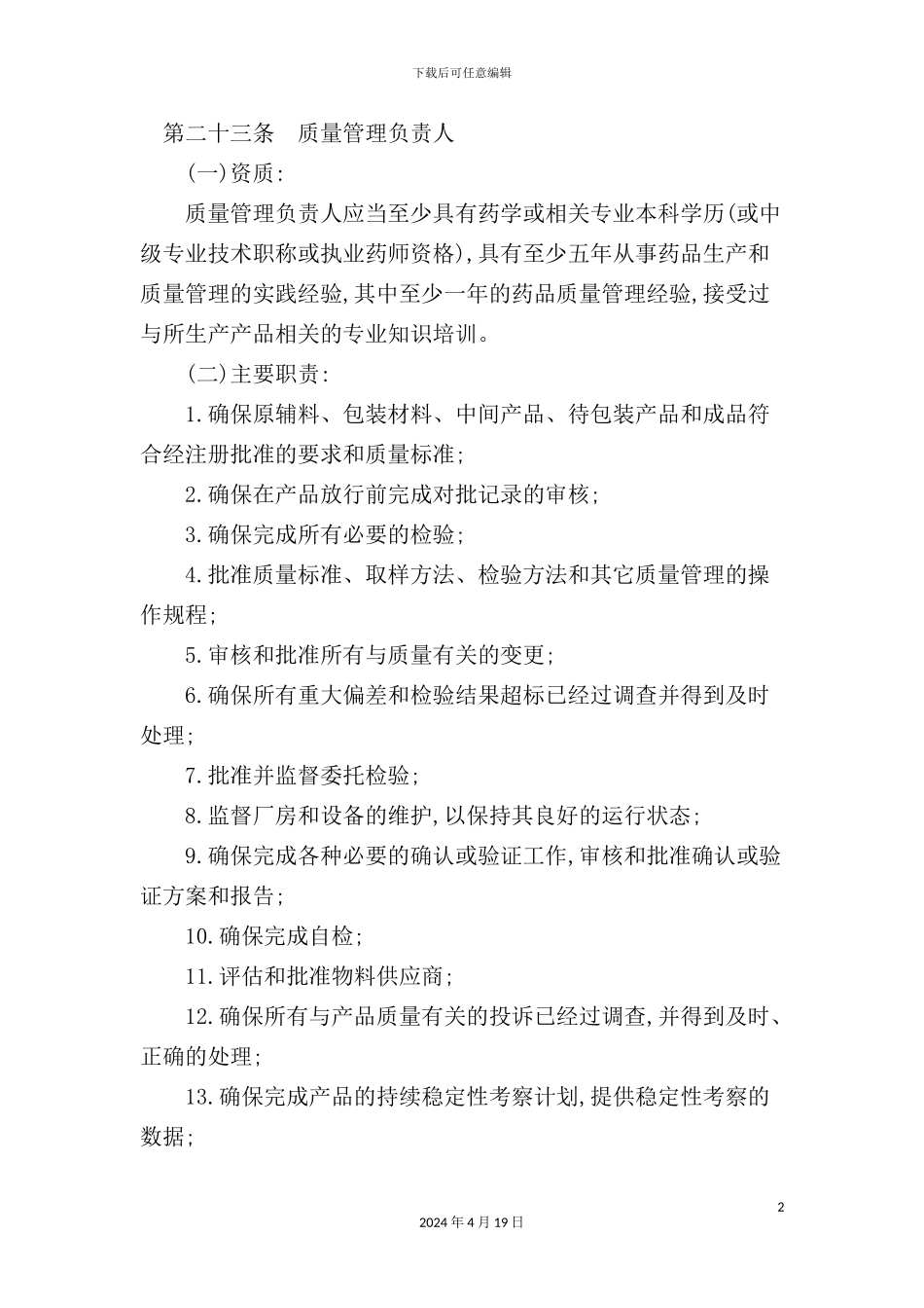 药品生产质量管理规范解析_第2页