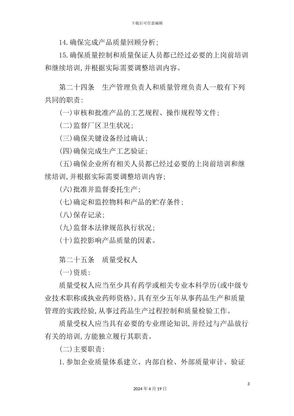 药品生产质量管理规范解析_第3页