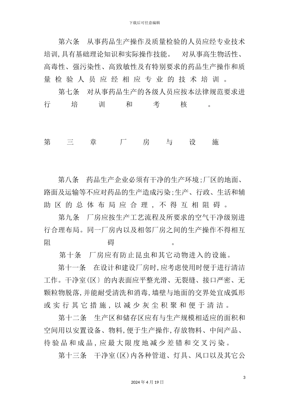 药品生产质量管理规范模板_第3页
