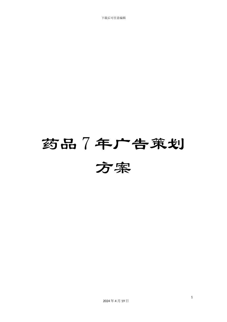 药品7年广告策划方案_第1页