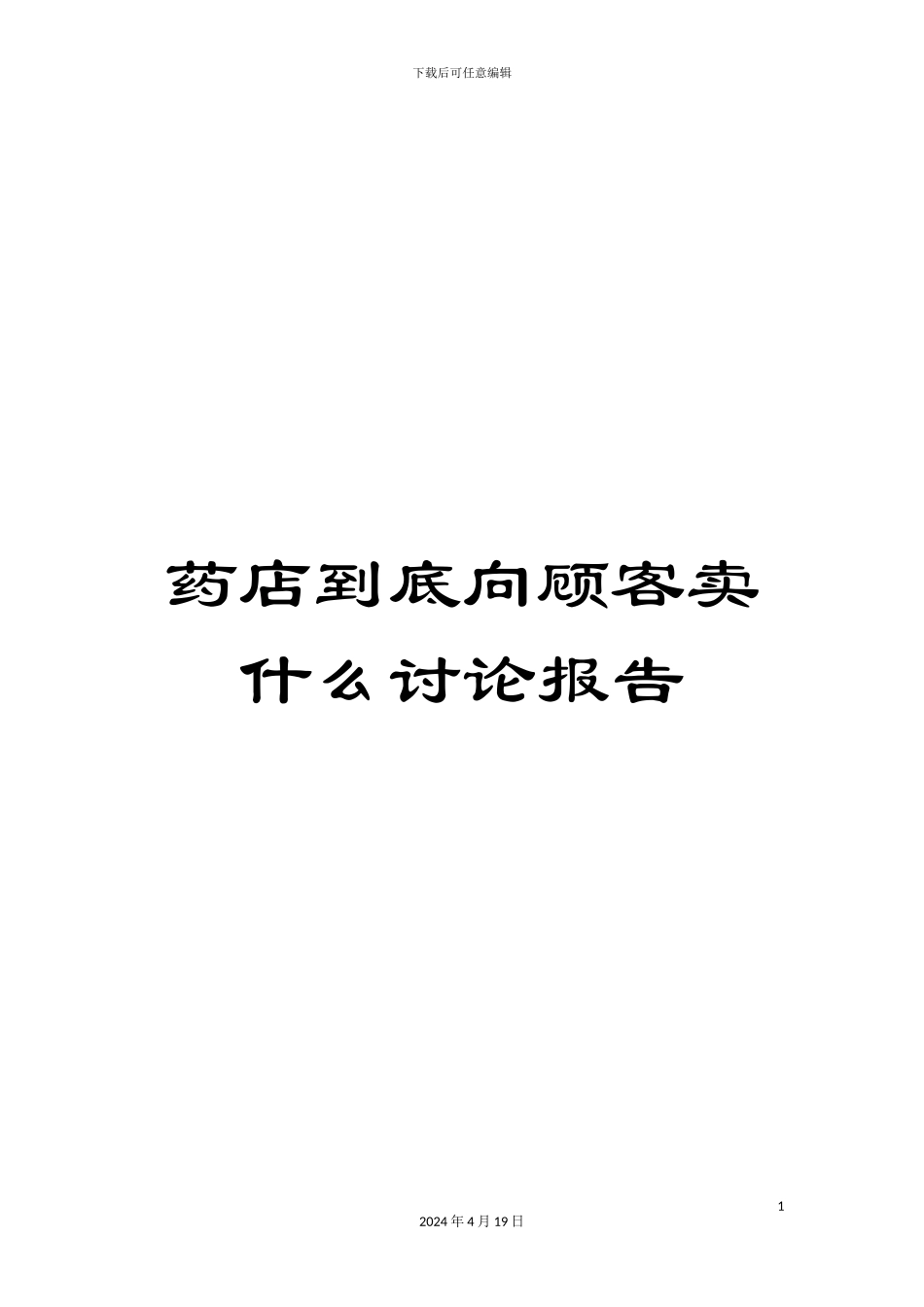 药店到底向顾客卖什么研究报告_第1页