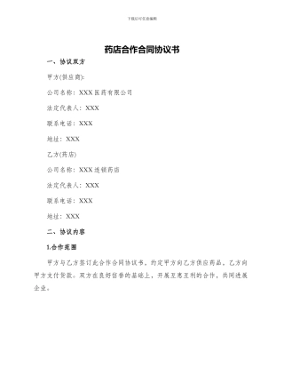 药店合作合同协议书