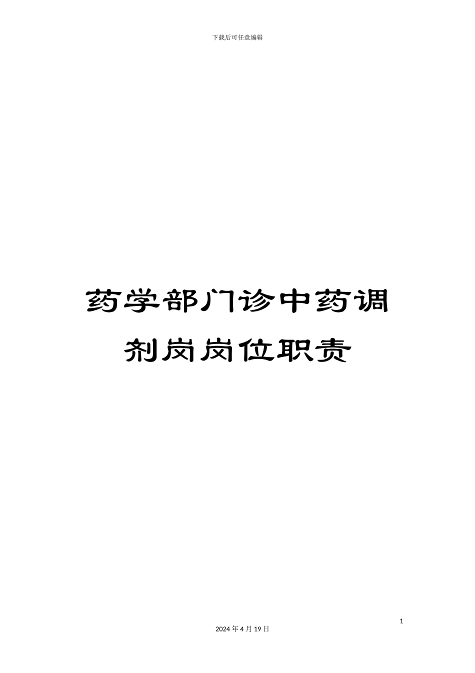 药学部门诊中药调剂岗岗位职责_第1页