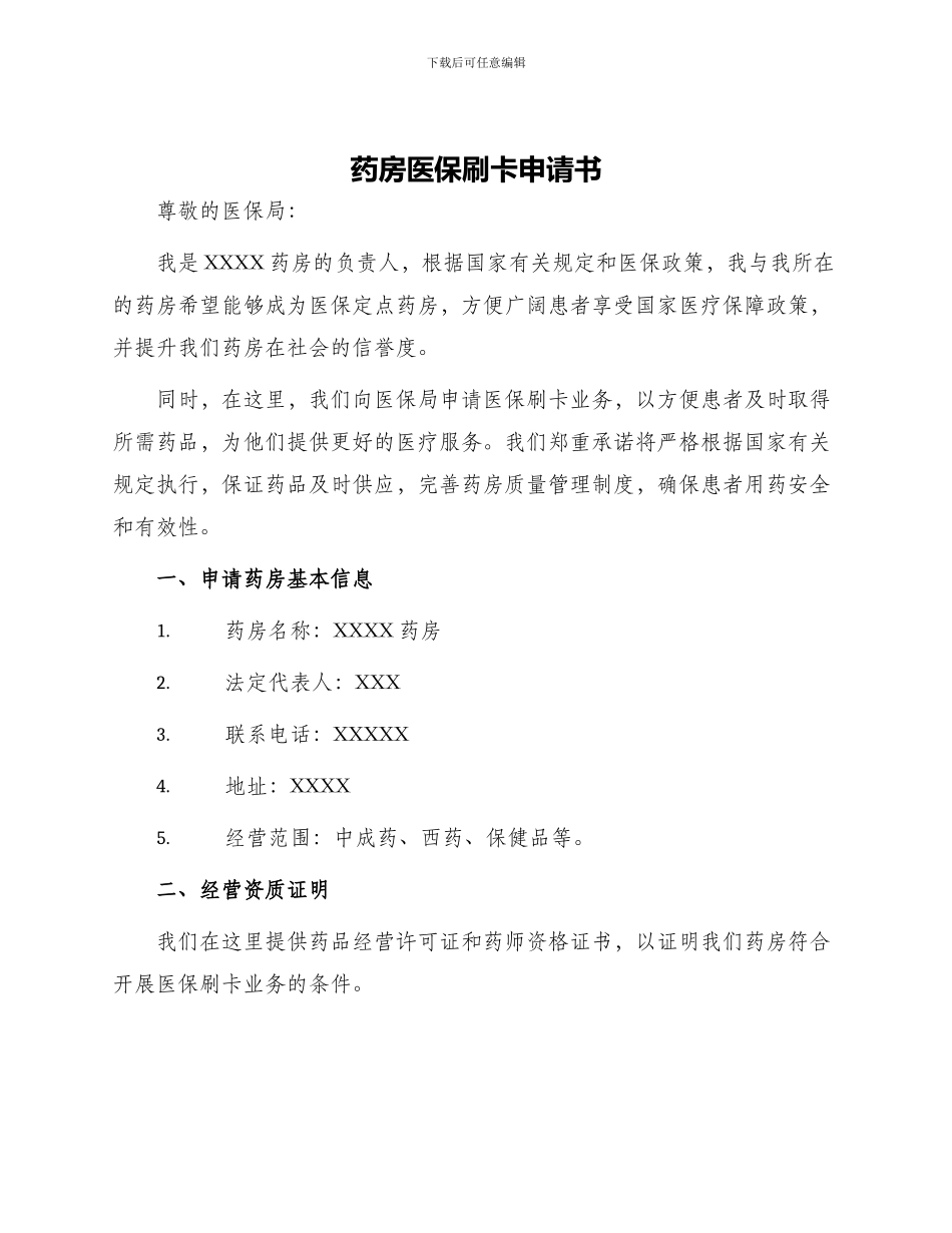 药房医保刷卡申请书_第1页