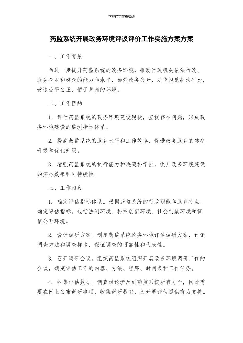 药监系统开展政务环境评议评价工作实施方案方案_第1页