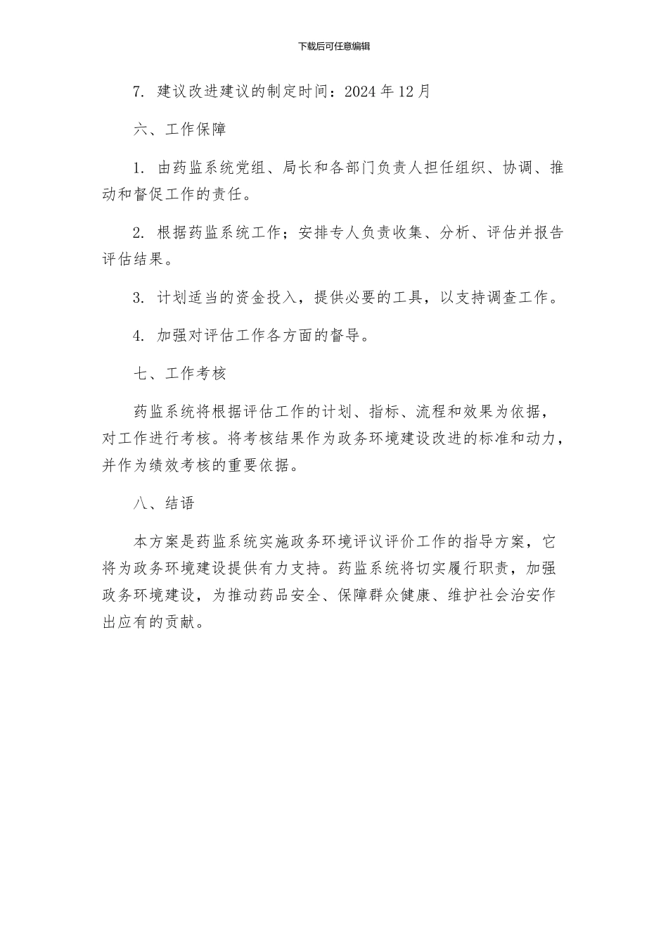 药监系统开展政务环境评议评价工作实施方案方案_第3页