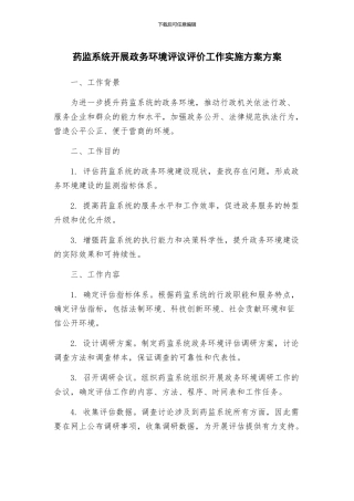 药监系统开展政务环境评议评价工作实施方案方案