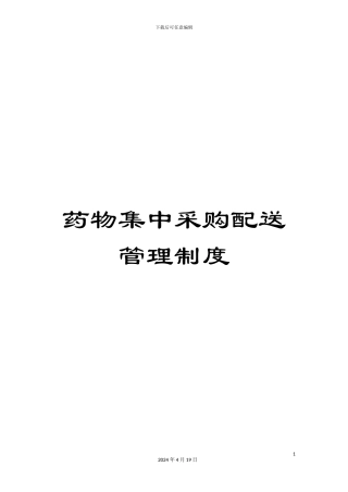 药物集中采购配送管理制度