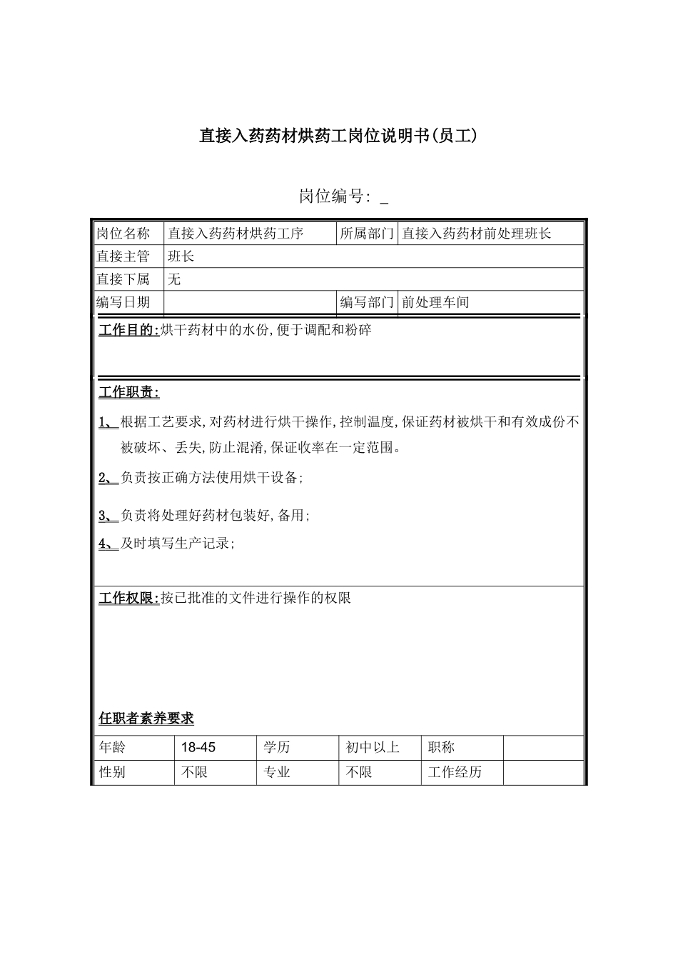 药材烘药工岗位职责说明书_第2页