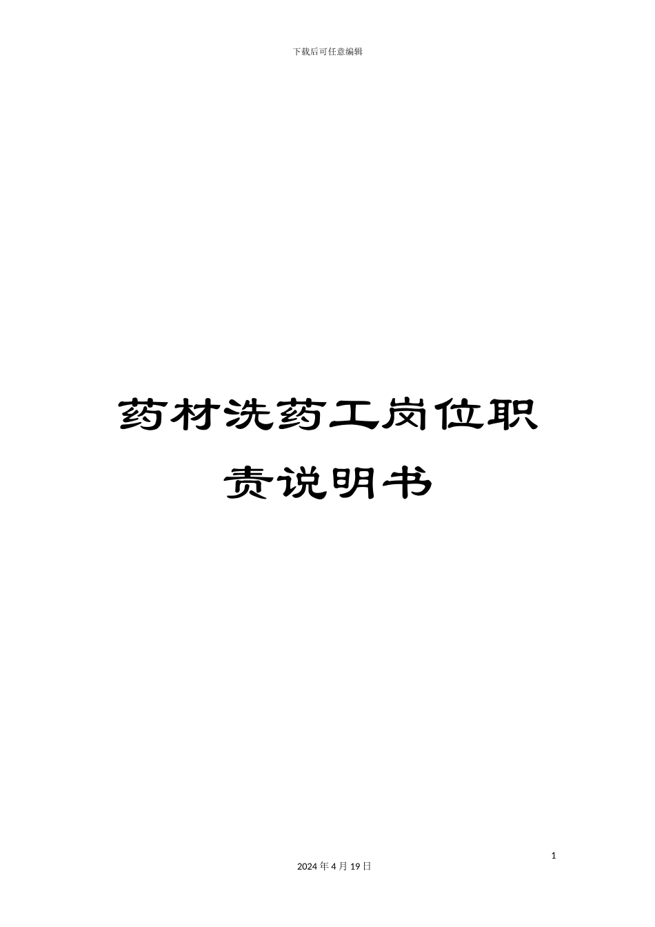 药材洗药工岗位职责说明书_第1页