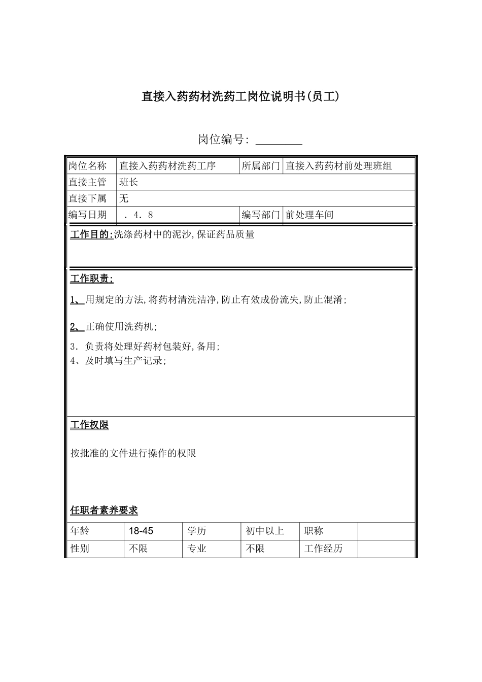 药材洗药工岗位职责说明书_第2页
