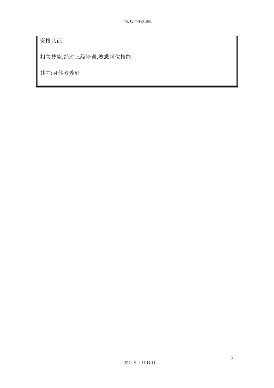 药材洗药工岗位职责说明书_第3页