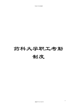 药科大学职工考勤制度