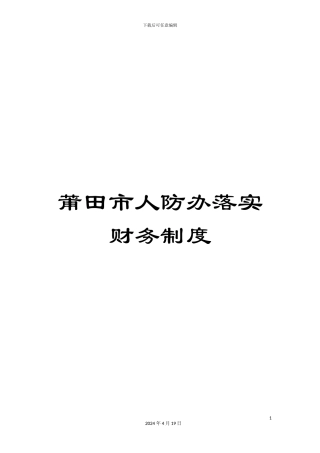 莆田市人防办落实财务制度