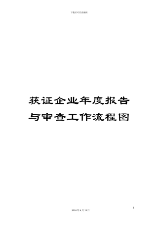 获证企业年度报告与审查工作流程图
